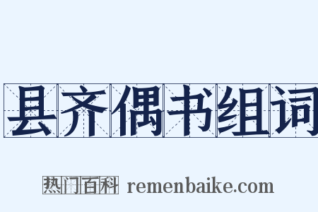 县齐偶书组词是什么意思的图片